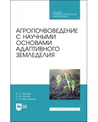 Агропочвоведение с научными основами адаптивного земледелия. Учебное пособие