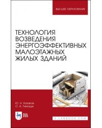 Технология возведения энергоэффективных малоэтажных жилых зданий. Учебное пособие