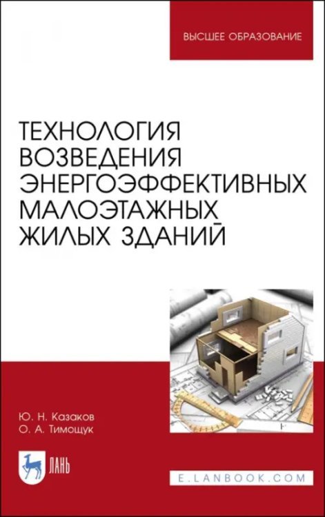 Технология возведения энергоэффективных малоэтажных жилых зданий. Учебное пособие