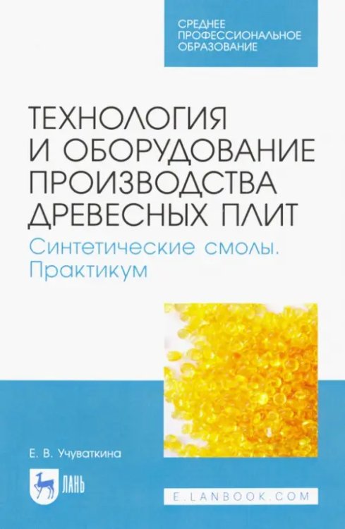 Технология и оборудование производства древесных плит. Синтетические смолы. Практикум