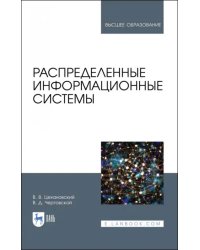 Распределенные информационные системы. Учебник