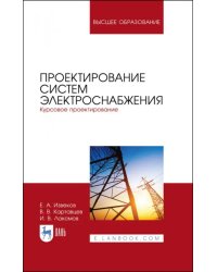 Проектирование систем электроснабжения. Курсовое проектирование. Учебное пособие