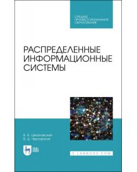 Распределенные информационные системы. Учебник