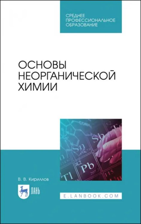 Основы неорганической химии. Учебник