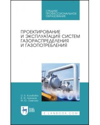 Проектирование и эксплуатация систем газораспределения и газопотребления. Учебное пособие