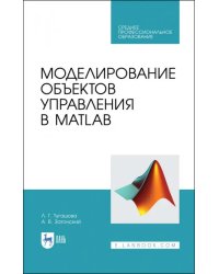 Моделирование объектов управления в MatLab. Учебное пособие