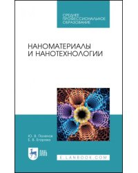 Наноматериалы и нанотехнологии. Учебник