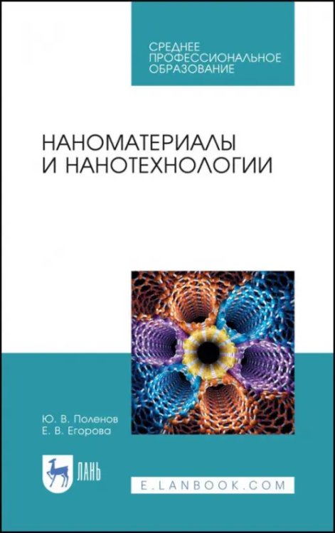 Наноматериалы и нанотехнологии. Учебник