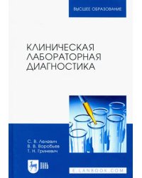 Клиническая лабораторная диагностика. Учебное пособие