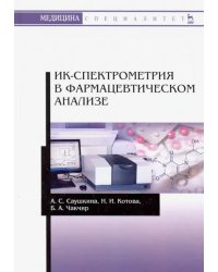 ИК-спектрометрия в фармацевтическом анализе. Учебное пособие