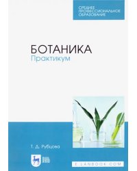 Ботаника. Практикум. Учебное пособие