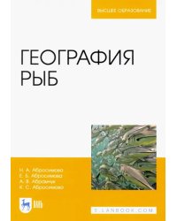 География рыб. Учебное пособие