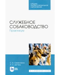 Служебное собаководство. Практикум. Учебное пособие