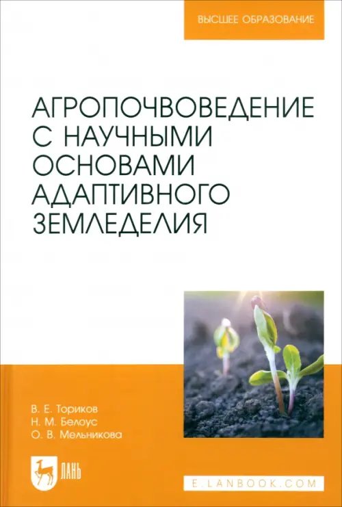 Агропочвоведение с научными основами адаптивного земледелия