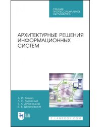 Архитектурные решения информационных систем. Учебник