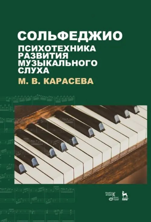 Сольфеджио - психотехника развития музыкального слуха