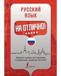 Русский язык на отлично!