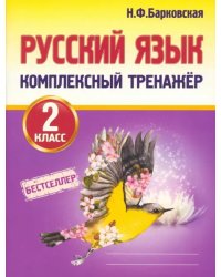 Русский язык. 2 класс. Комплексный тренажер