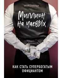 Миллион на чаевых. Как стать супербогатым официантом