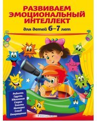 Развиваем эмоциональный интеллект. Для детей 6-7 лет