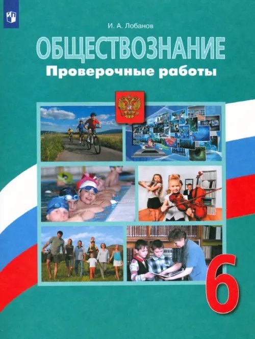 Обществознание. 6 класс. Проверочные работы