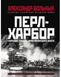 Перл-Харбор. &quot;Пиррова победа&quot; Императорского флота