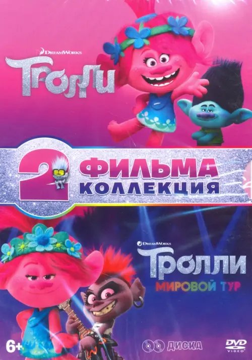 DVD. Тролли + Тролли. Мировой тур + тетрадь с заданиями, 8 карточек (количество DVD дисков: 2)