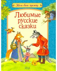 Любимые русские сказки