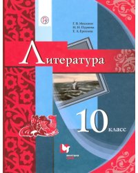 Литература. 10 класс. Учебник. Базовый уровень