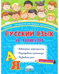 Русский язык на каникулах. 3 класс. Тренажер-повторялочка