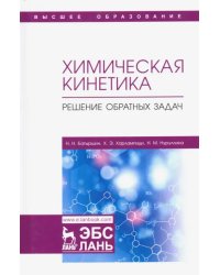 Химическая кинетика. Решение обратных задач