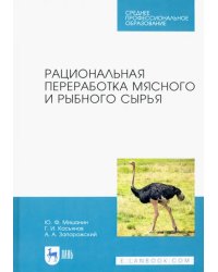 Рациональная переработка мясного и рыбного сырья. Учебное пособие