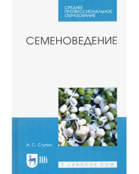 Семеноведение. Учебное пособие. СПО