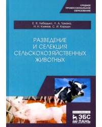 Разведение и селекция сельскохозяйственных животных. Учебное пособие