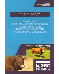 Получение, выращивание, использование и оценка племенных быков-производителей в молочном скотовод.