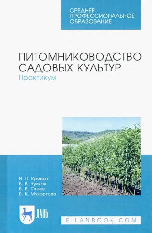 Питомниководство садовых культур. Практикум. Учебное пособие. СПО