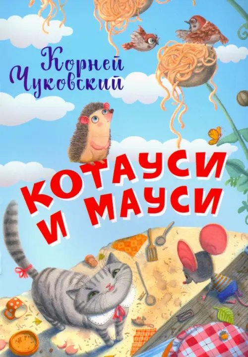 Котауси и Мауси