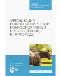 Организация и функционирование конноспортивной школы (секции) в пригороде. Учебное пособие