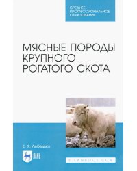 Мясные породы крупного рогатого скота. Учебное пособие