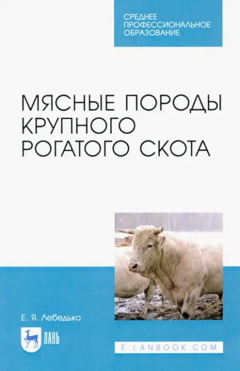 Мясные породы крупного рогатого скота. Учебное пособие