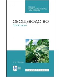 Овощеводство. Практикум. Учебное пособие для СПО