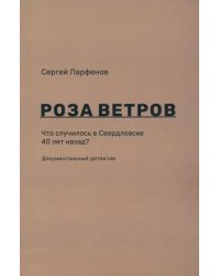 Роза ветров. Что случилось в Свердловске 40 лет назад