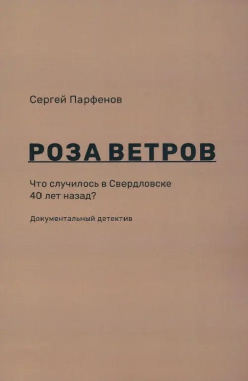 Роза ветров. Что случилось в Свердловске 40 лет назад