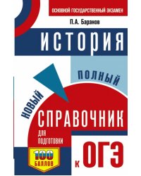 ОГЭ История. Новый полный справочник