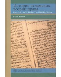 История исламских теорий права. Введение в суннитскую теорию права