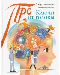 Ключи от головы: что ученые знают про мозг