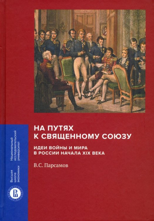 На путях к Священному союзу. Идеи войны и мира в России начала XIX века