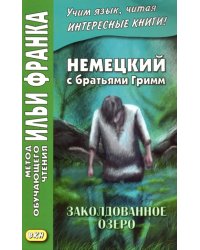 Немецкий с братьями Гримм. Заколдованное озеро. Ирландские сказки об эльфах