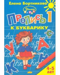 Пропись к Букварику. Часть 1 (для детей 4-5 лет)