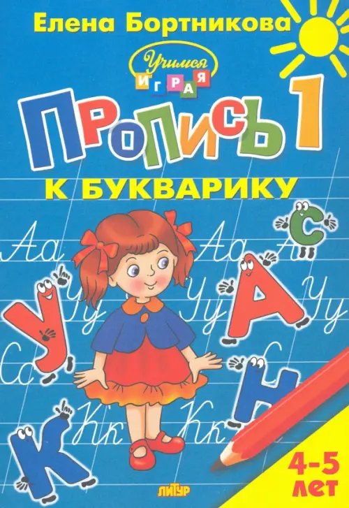 Пропись к Букварику. Часть 1 (для детей 4-5 лет)